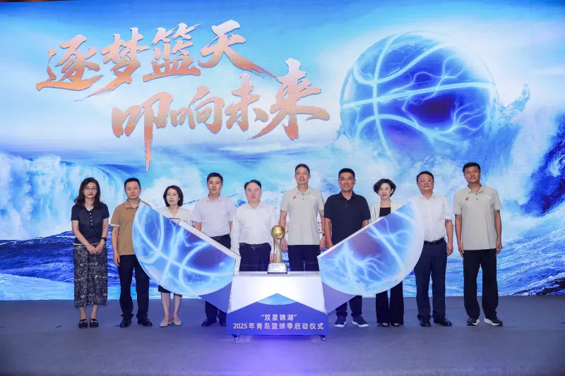 体育直播-逐梦篮天，叩响未来！2025年青岛篮球季盛大启幕