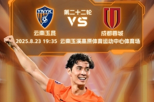 中超联赛第22轮云南玉昆vs成都蓉城 8月23日19:35打响