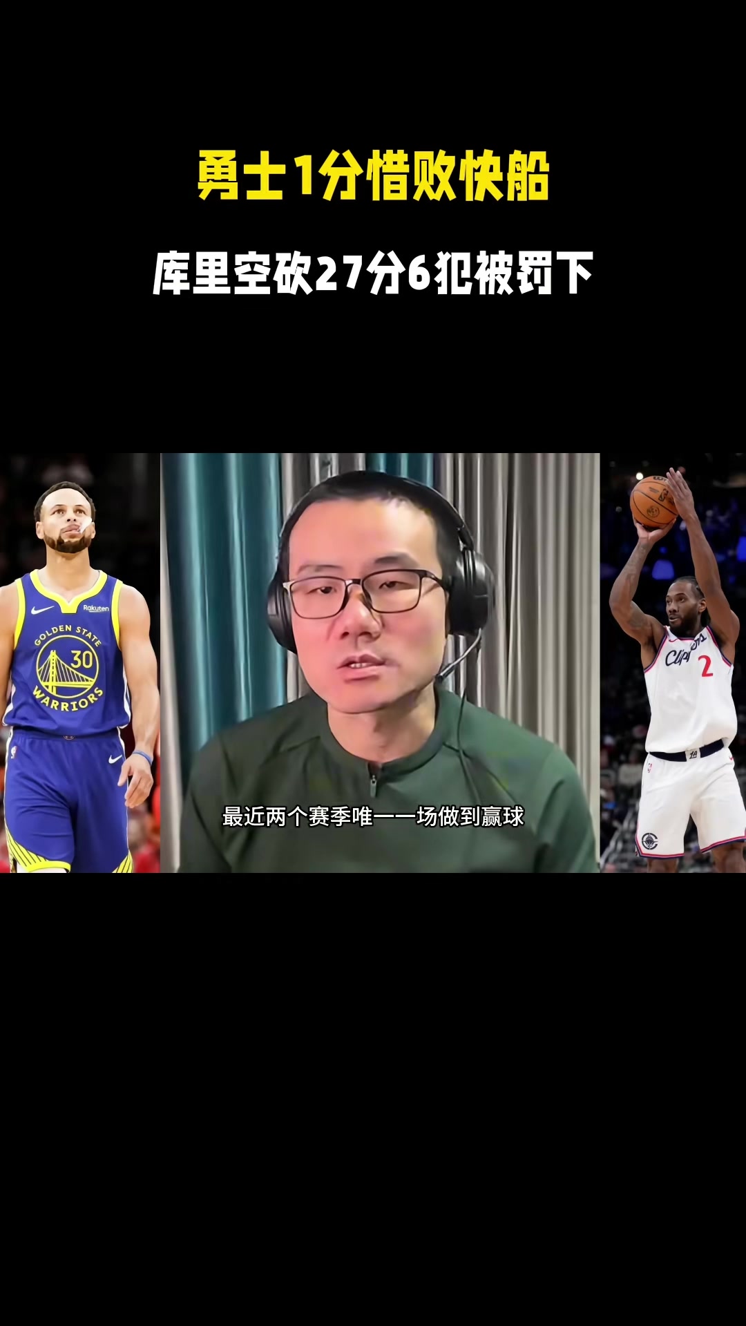 静雨：今天小卡面对的防守是最高级别 库里续命三分难掩勇士颓势