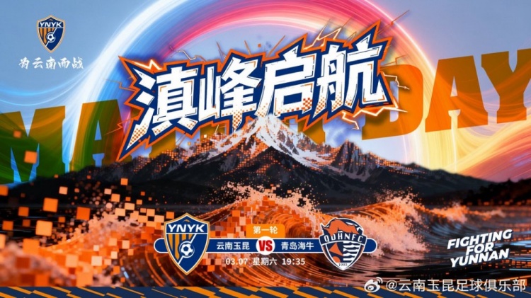 官方网站-2026中超联赛第一轮云南玉昆vs青岛海牛 3月7日19:35打响